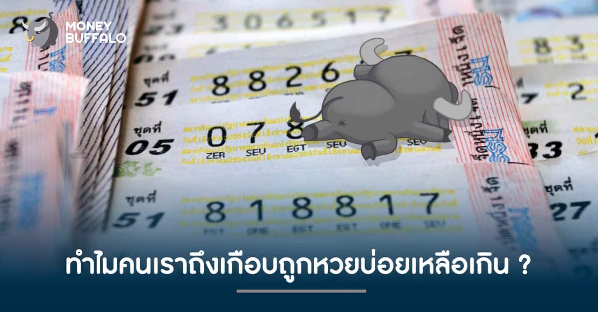 เฉียดอีกแล้ว ! ทำไมคนเราถึงเกือบถูก "หวย" บ่อยเหลือเกิน ?