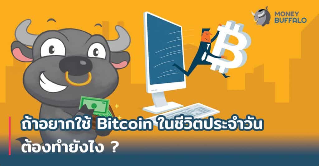 ถ้าอยากใช้ "Bitcoin" ในชีวิตประจำวัน ต้องทำยังไง ?