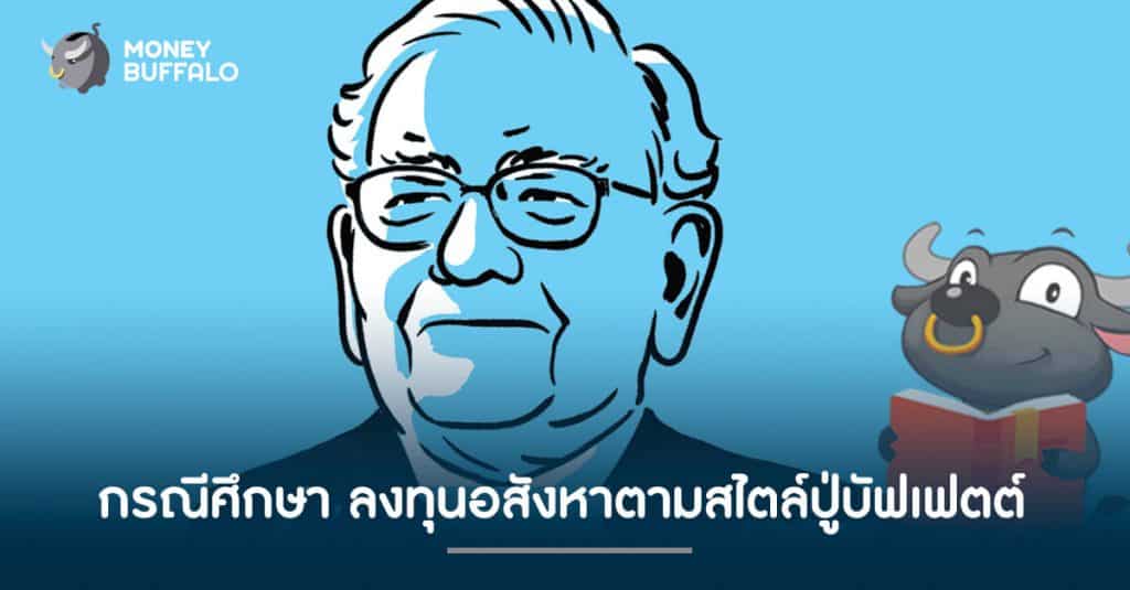 กรณีศึกษา "ลงทุนอสังหาฯ" ตามสไตล์ปู่บัฟเฟตต์