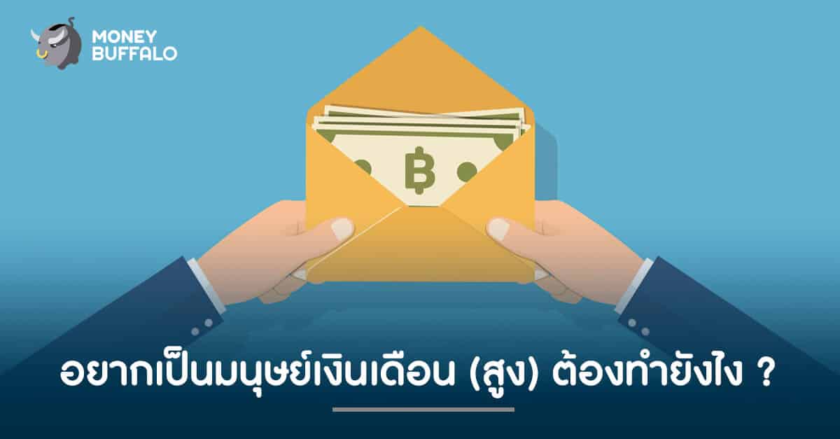 มนุษย์ที่ "เงินเดือน" (สูง) เขาทำกันได้ยังไง ?