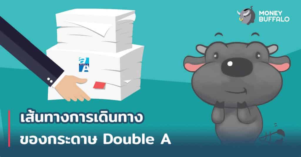 เส้นทางการเดินทางของ กระดาษ "Double A"
