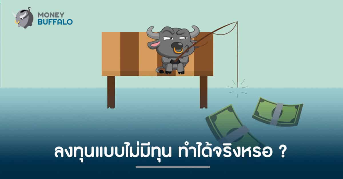 "การลงทุน" แบบไม่มีทุน ทำได้จริงหรอ ?