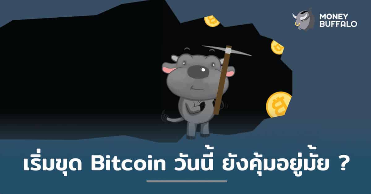 เริ่ม "ขุด Bitcoin" วันนี้ ยังคุ้มอยู่มั้ย ?