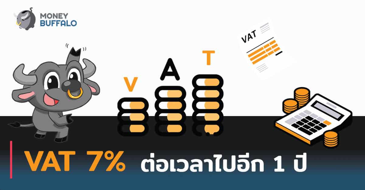 [UPDATE] "VAT" 7% ต่อเวลาไปอีก 1 ปี
