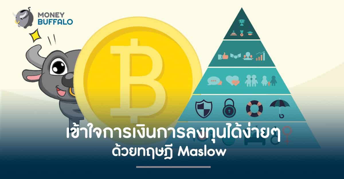 เข้าใจการเงินการลงทุนได้ง่ายๆ ด้วย "ทฤษฎี Maslow"