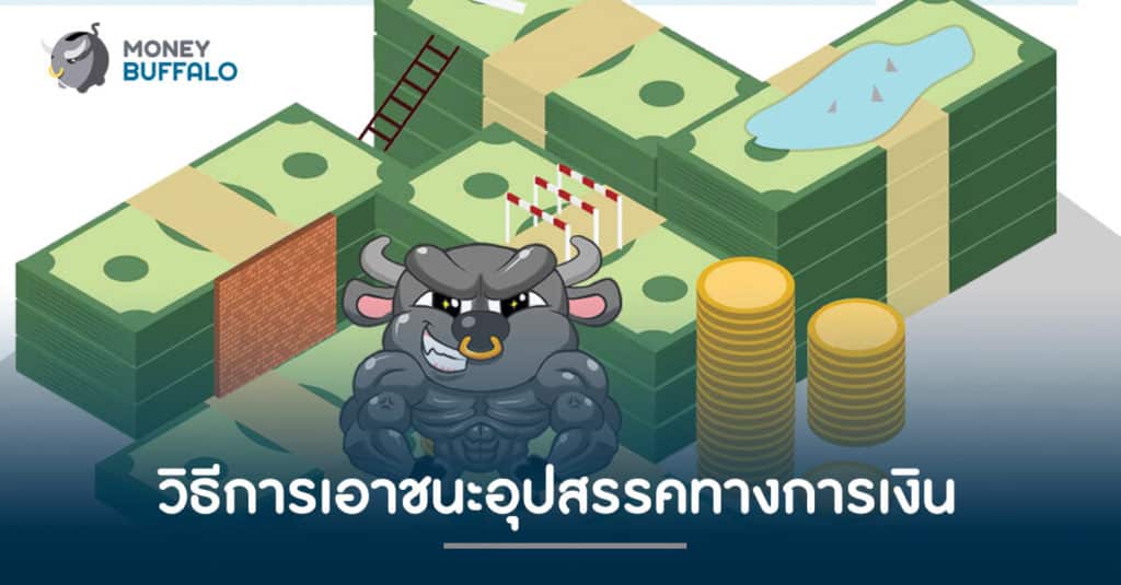 วิธีการเอาชนะ "อุปสรรคทางการเงิน"