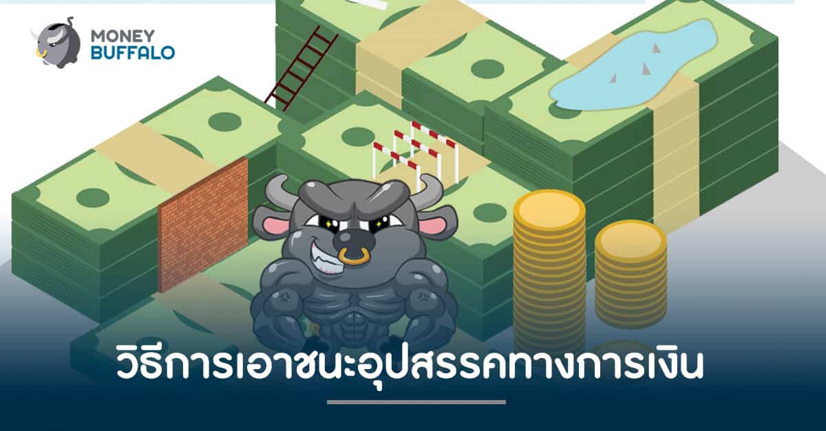 วิธีการเอาชนะ "อุปสรรคทางการเงิน"