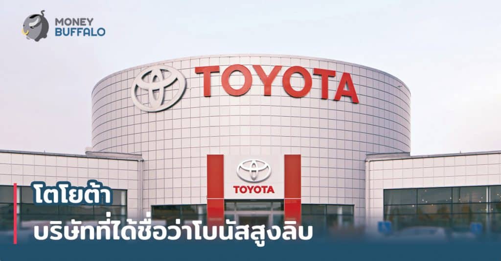 "โตโยต้า" บริษัทที่ได้ชื่อว่าโบนัสสูงลิบ