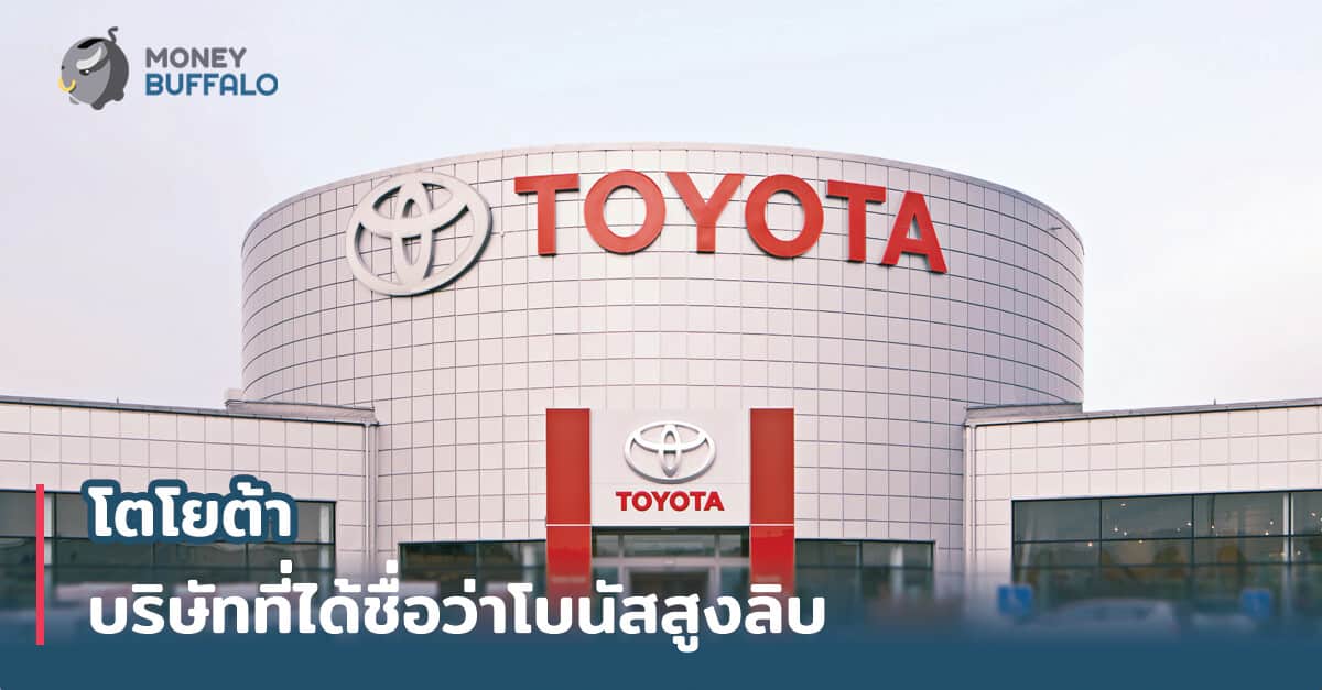 "โตโยต้า" บริษัทที่ได้ชื่อว่าโบนัสสูงลิบ