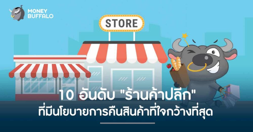 10 อันดับ ร้านค้าปลีก ที่มีนโยบายการคืนสินค้าที่ใจกว้างที่สุด