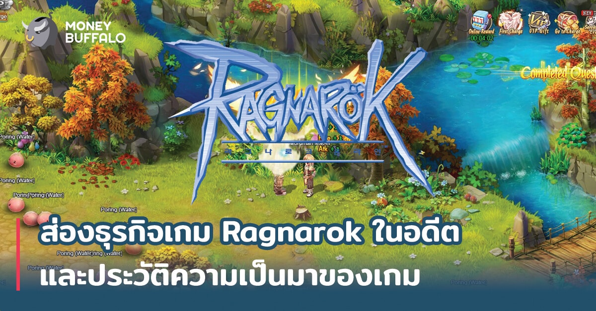 ส่องธุรกิจเกม "Ragnarok" ในอดีต และประวัติความเป็นมาของเกม