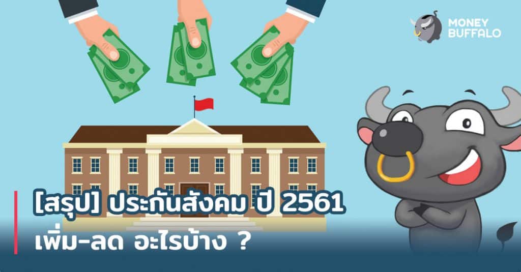 [สรุป] "ประกันสังคม" ปี 2561 เพิ่ม-ลด อะไรบ้าง ?