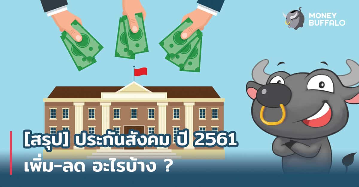 [สรุป] "ประกันสังคม" ปี 2561 เพิ่ม-ลด อะไรบ้าง ?
