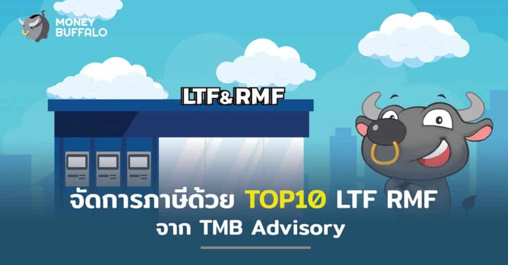 จัดการภาษีด้วย TOP10 LTF RMF จาก "TMB Advisory"