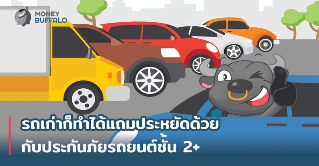 รถเก่าก็ทำได้แถมประหยัดด้วย กับ "ประกันภัยรถยนต์" ชั้น 2+
