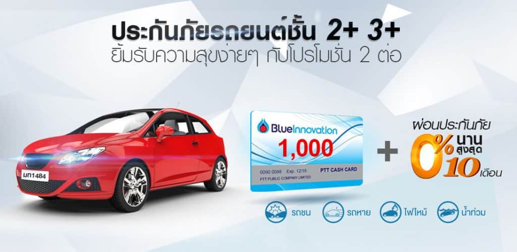 รถเก่าก็ทำได้แถมประหยัดด้วย กับ "ประกันภัยรถยนต์" ชั้น 2+