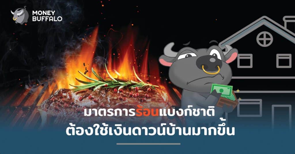 มาตรการร้อนแบงก์ชาติ ต้องใช้ "เงินดาวน์" บ้านมากขึ้น