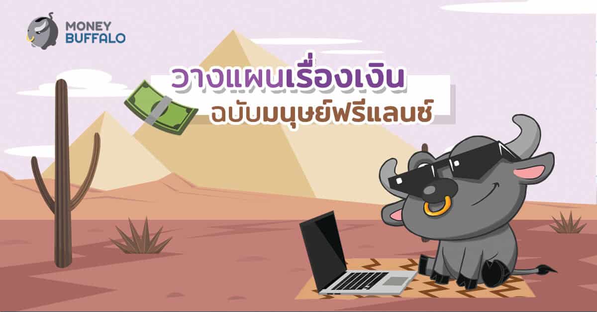 วางแผนเรื่องเงิน ฉบับ "มนุษย์ฟรีแลนซ์"