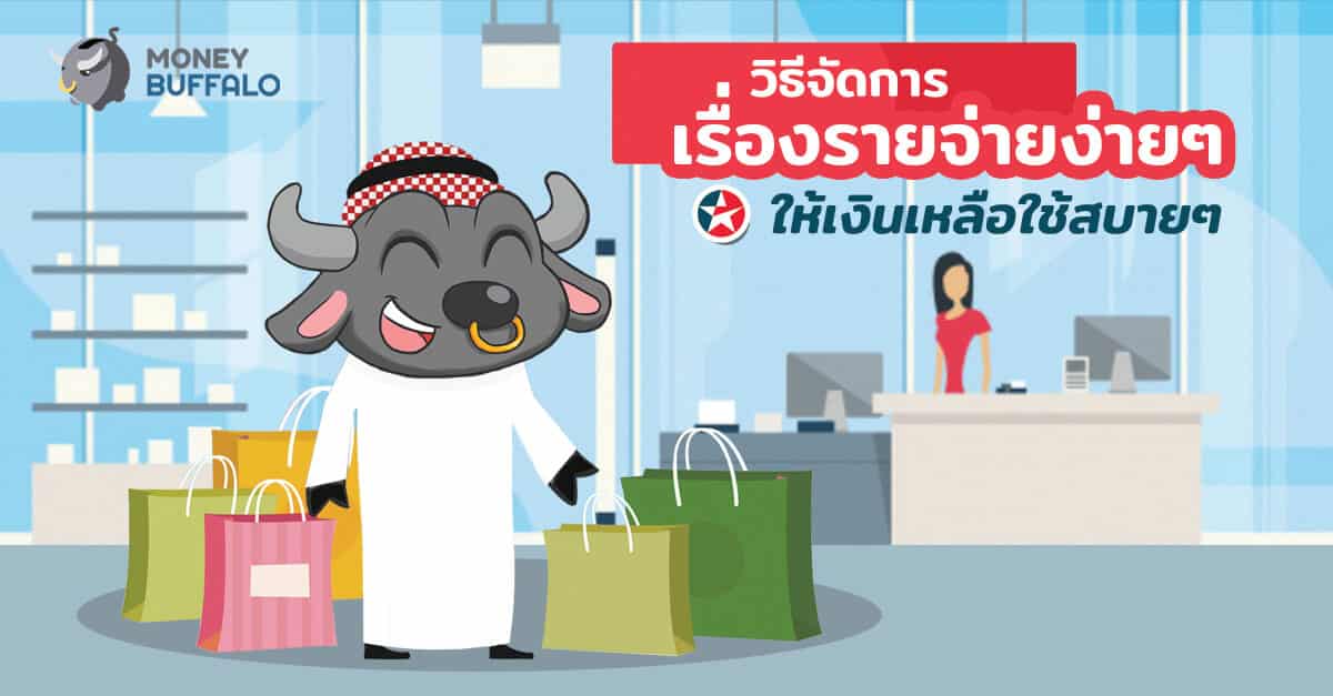 วิธีจัดการเรื่อง "รายจ่าย" ง่ายๆ ให้เงินเหลือใช้สบายๆ