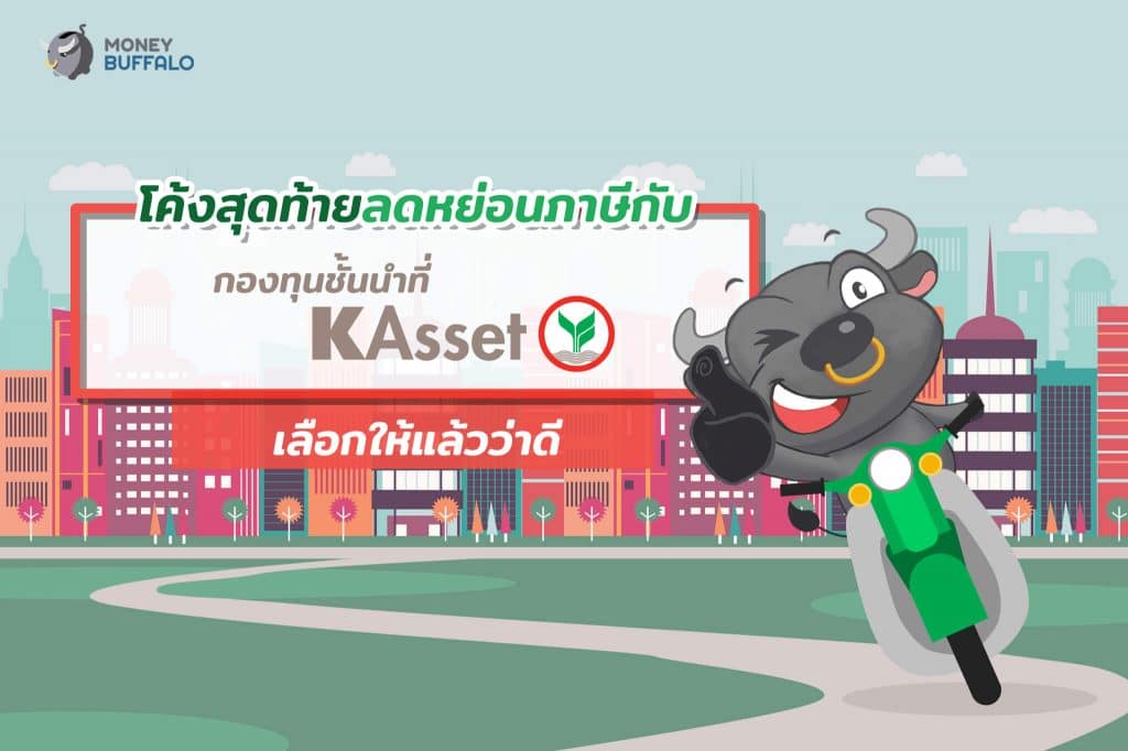 โค้งสุดท้าย "ลดหย่อนภาษี" กับกองทุนชั้นนำ ที่ KAsset เลือกให้แล้วว่าดี