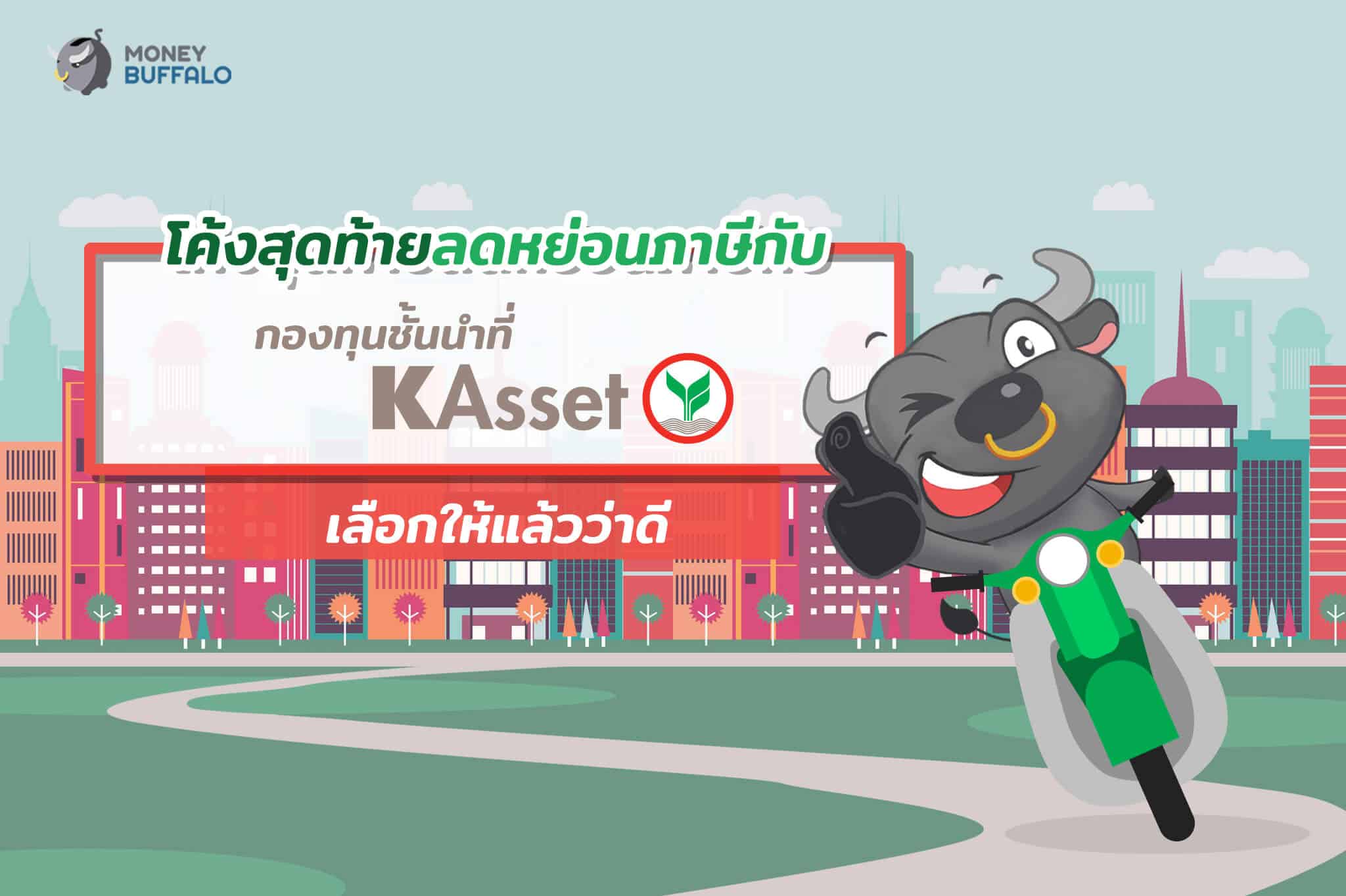 โค้งสุดท้าย "ลดหย่อนภาษี" กับกองทุนชั้นนำ ที่ KAsset เลือกให้แล้วว่าดี