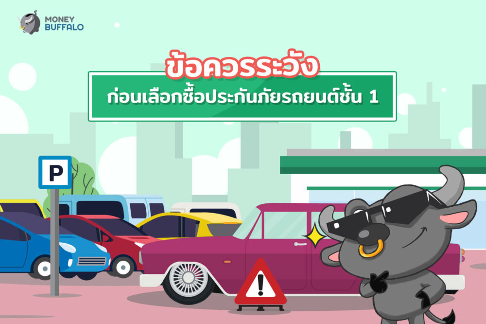ข้อควรระวัง ก่อนเลือกซื้อ "ประกันภัยรถยนต์" ชั้น 1