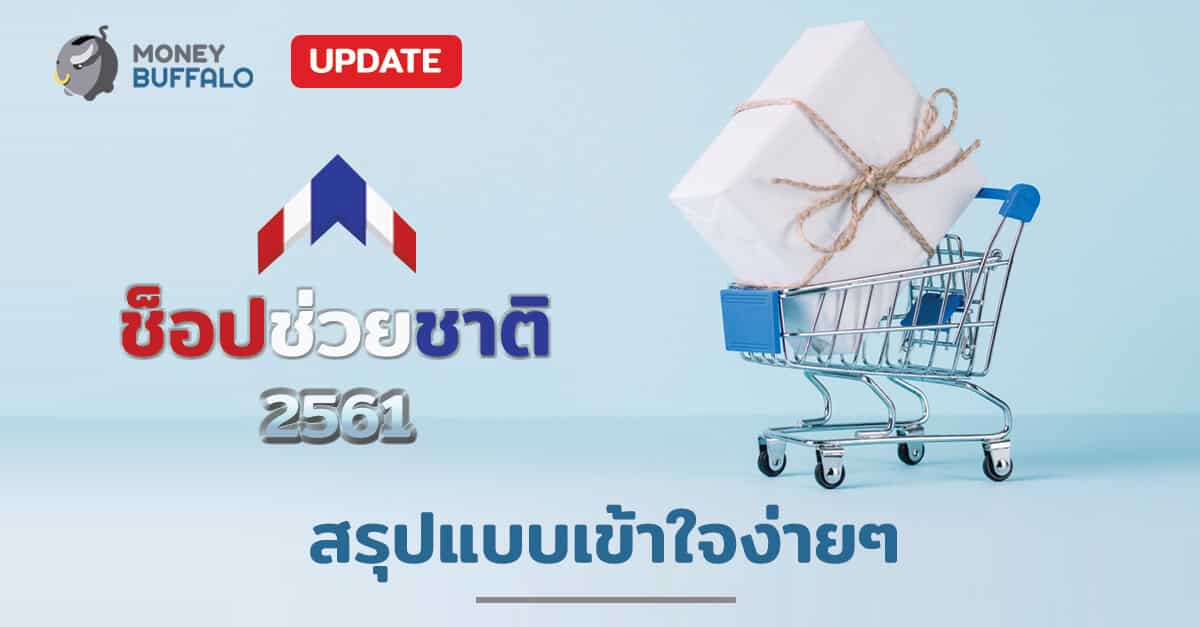 [สรุป] มาตรการ "ช็อปช่วยชาติ 2561" แบบเข้าใจง่ายๆ