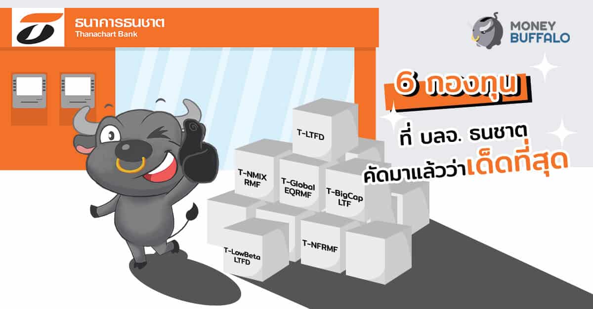 6 กองทุนที่ "บลจ. ธนชาต" คัดมาแล้วว่าเด็ดที่สุด