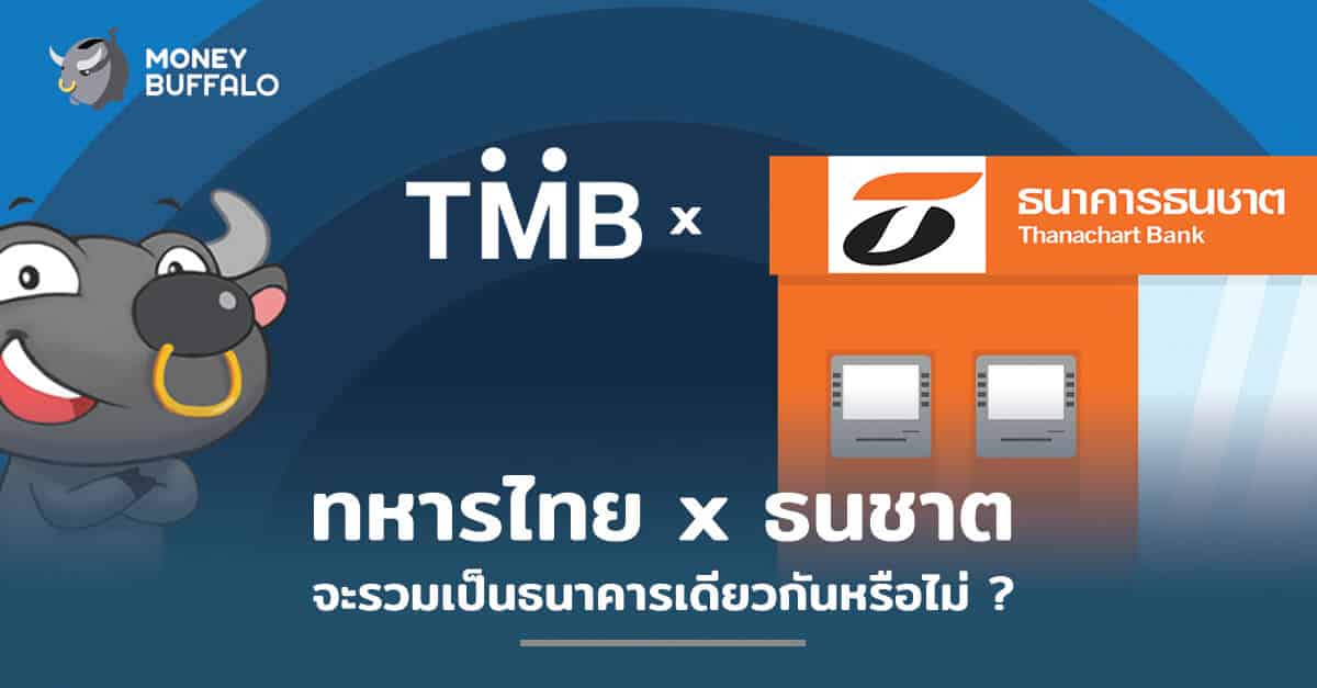 ทหารไทย x ธนชาต จะรวมเป็น "ธนาคาร" เดียวกันหรือไม่ ?