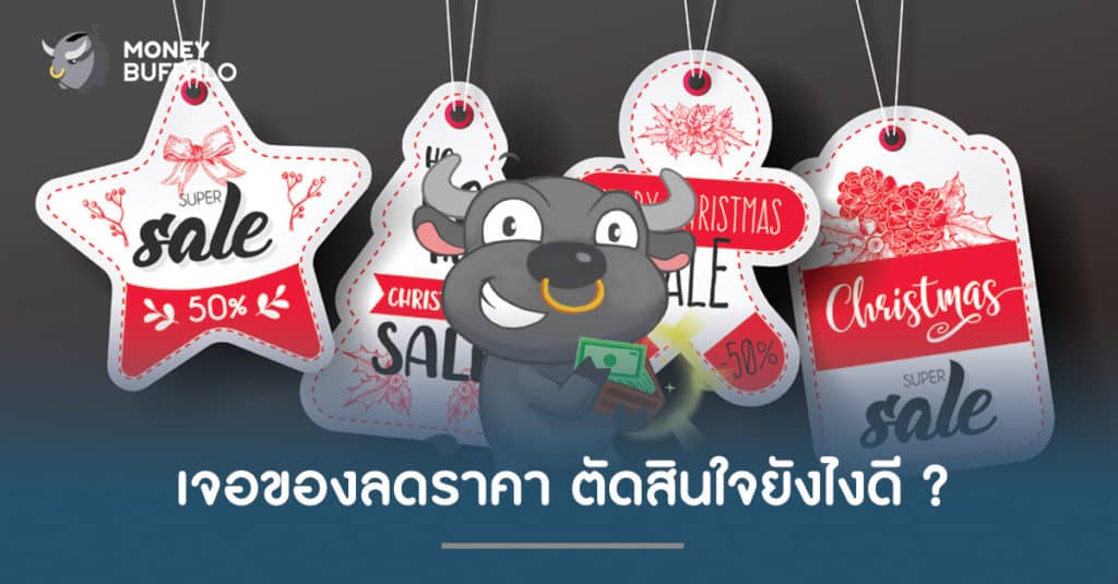 เจอ "ของลดราคา" ตัดสินใจยังไงดี ?