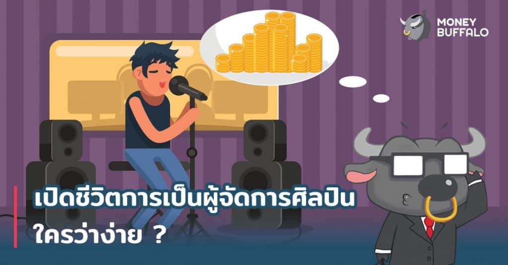 เปิดชีวิตการเป็น "ผู้จัดการศิลปิน" ใครว่าง่าย ?