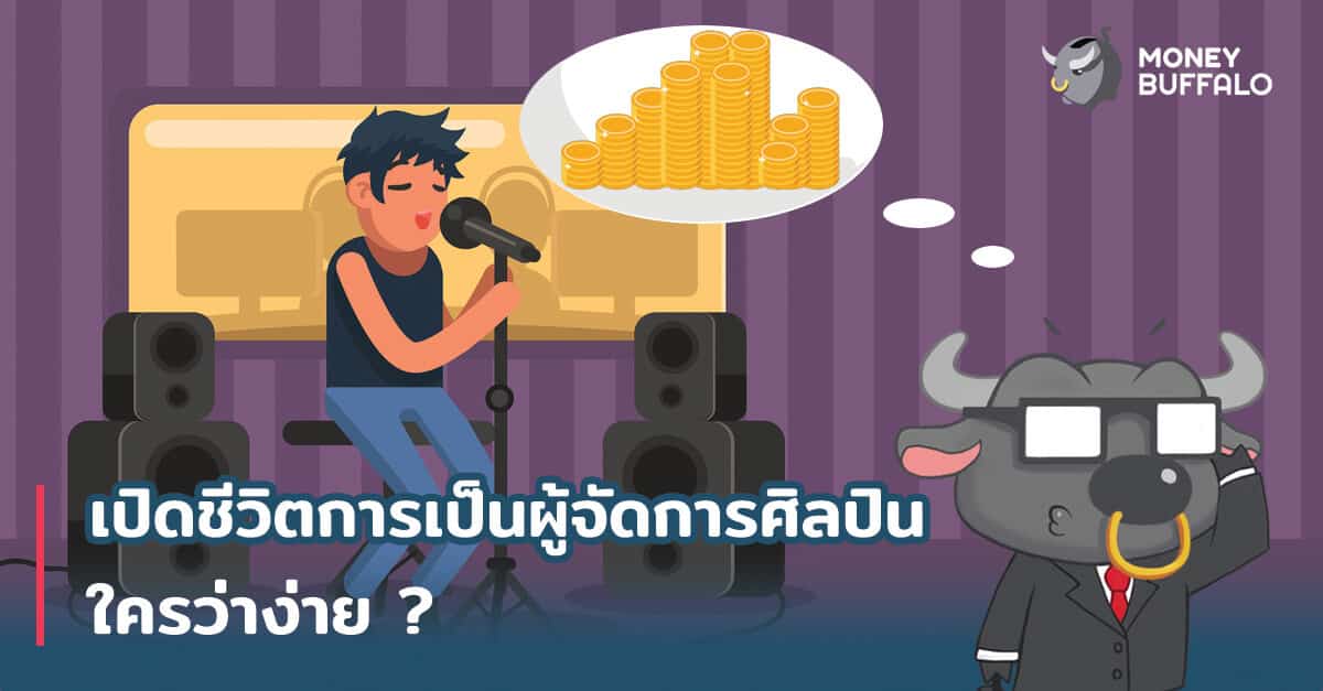 เปิดชีวิตการเป็น "ผู้จัดการศิลปิน" ใครว่าง่าย ?