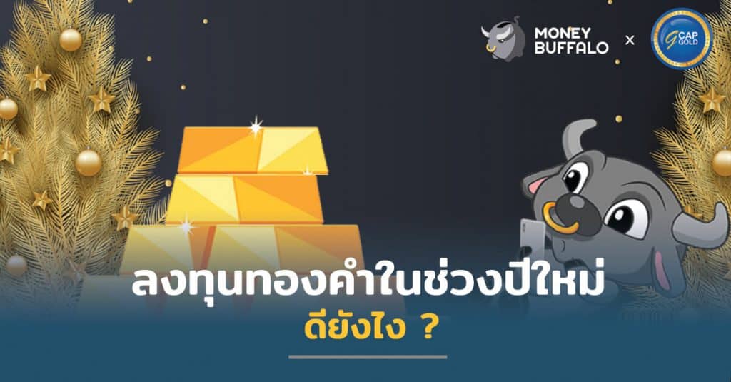 ลงทุน "ทองคำ" ในช่วงปีใหม่... ดียังไง ?