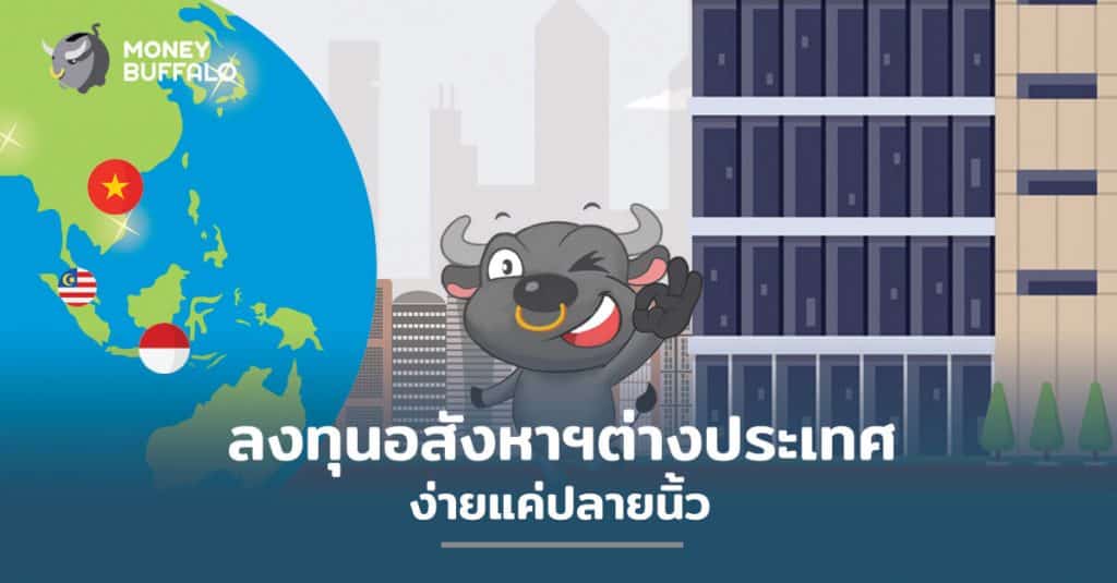 ลงทุน "อสังหาฯต่างประเทศ" ง่ายแค่ปลายนิ้ว
