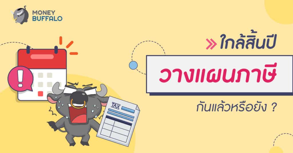 วางแผนภาษี 2563