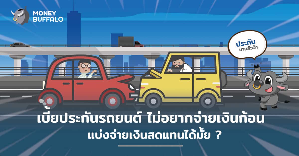 เบี้ย "ประกันรถยนต์" ไม่อยากจ่ายเป็นเงินก้อนแบ่งจ่ายเงินสดแทนได้มั้ย ?