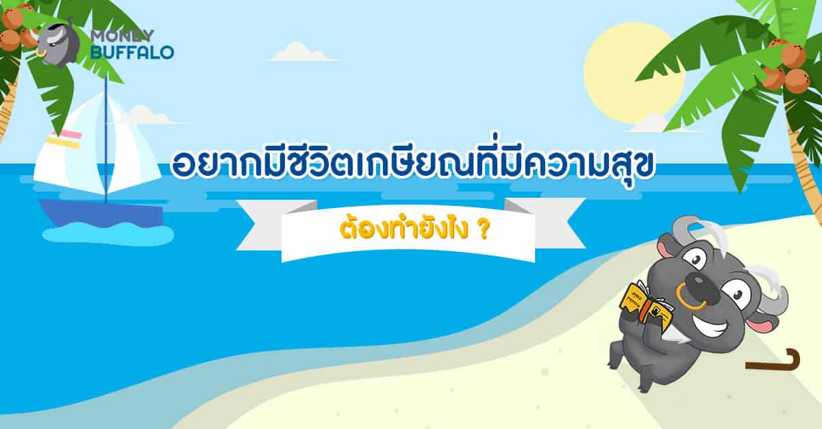 อยากมีชีวิต "เกษียณ" ที่มีความสุข ต้องทำยังไง ?