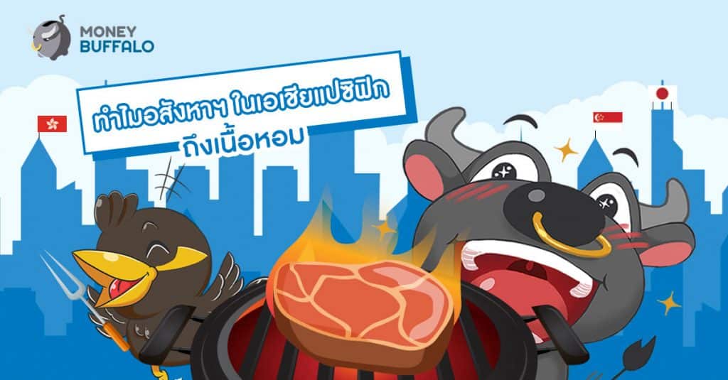 ทำไมอสังหาฯใน "เอเชียแปซิฟิก" ถึงเนื้อหอม ?