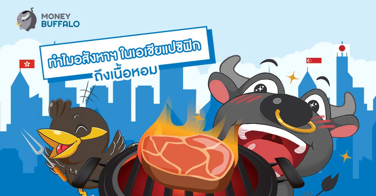 ทำไมอสังหาฯใน "เอเชียแปซิฟิก" ถึงเนื้อหอม ?