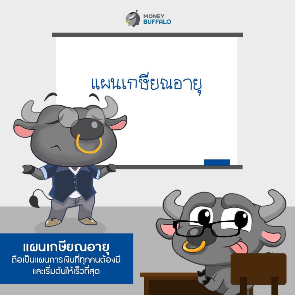 อยากมีชีวิต "เกษียณ" ที่มีความสุข ต้องทำยังไง ?