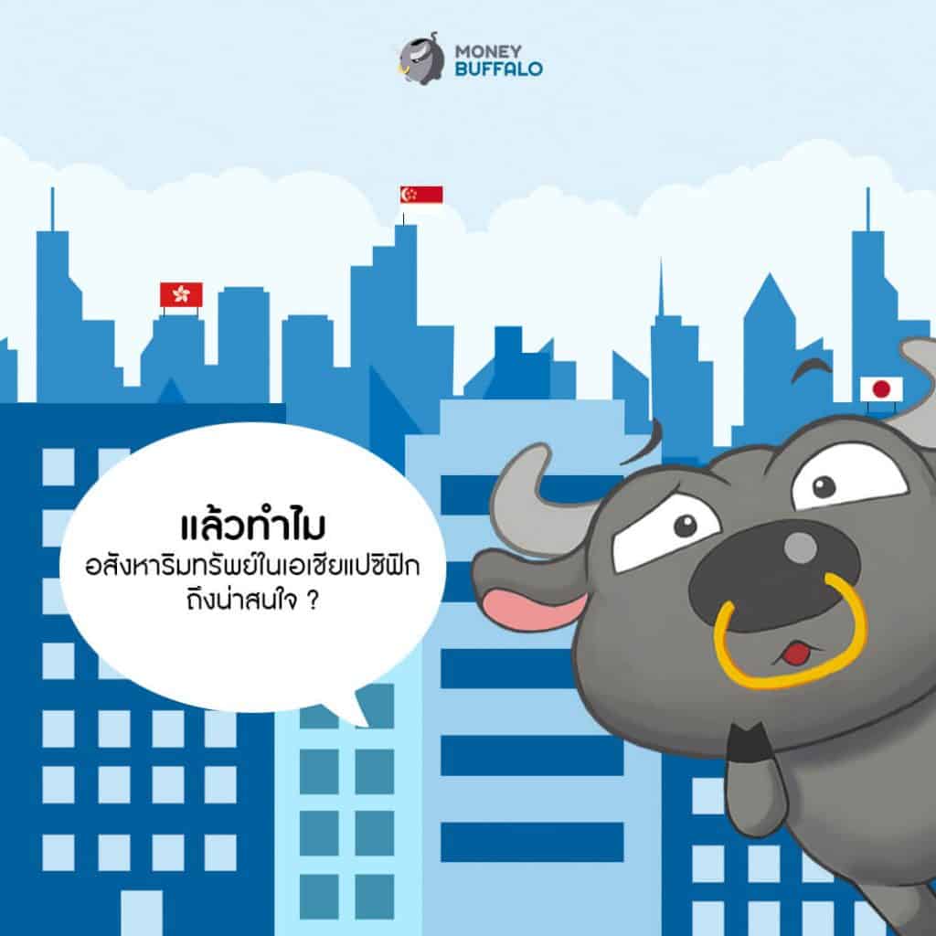 ทำไมอสังหาฯใน "เอเชียแปซิฟิก" ถึงเนื้อหอม ?