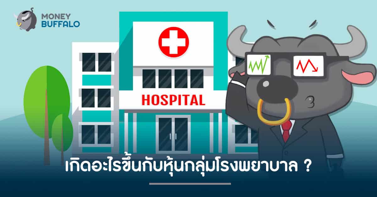 เกิดอะไรขึ้นกับ "หุ้นกลุ่มโรงพยาบาล" ?