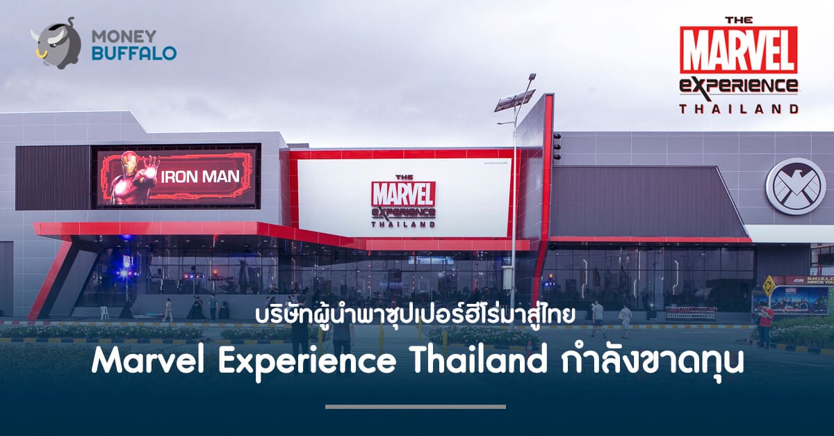 บริษัทผู้นำพาซุปเปอร์ฮีโร่มาสู่ไทย Marvel Experience Thailand กำลังขาดทุน