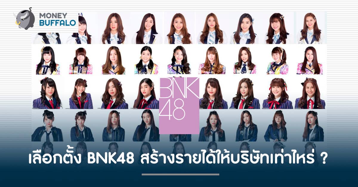 เลือกตั้ง "BNK48" สร้างรายได้ให้บริษัทเท่าไหร่ ?
