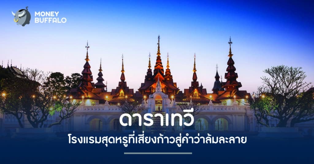 "ดาราเทวี" โรงแรมสุดหรูที่เสี่ยงก้าวสู่คำว่าล้มละลาย