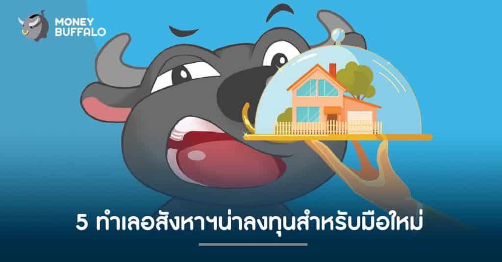 อสังหาฯ