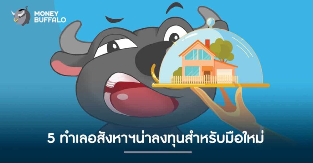 อสังหาฯ