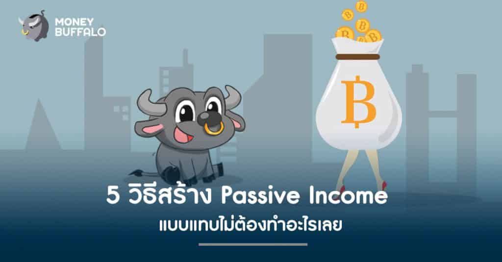 5 วิธีสร้าง "Passive Income" แบบแทบไม่ต้องทำอะไรเลย