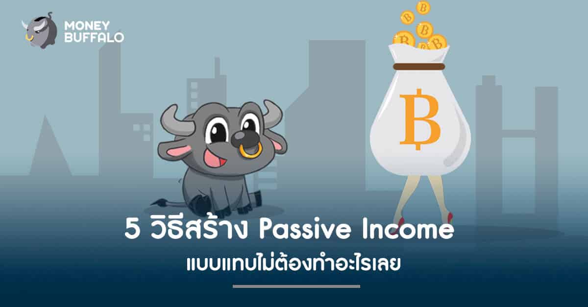 5 วิธีสร้าง "Passive Income" แบบแทบไม่ต้องทำอะไรเลย