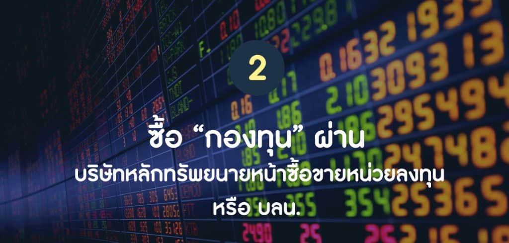 ซื้อ "กองทุน" ผ่าน บล. และ บลจ. ทางเลือกการลงทุนที่เดียวจบ